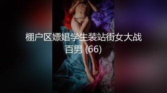 【新片速遞】   ⚫️⚫️最新核弹！推特网黄实力大神【DOM黑宫】8月千元福利完整版！精致白富美女神Song网吧DO销魂啪啪诱惑