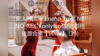 新人韩国博主neno_xex（NENO_XEX）onlyfans高清原档资源合集【108V】 (33)