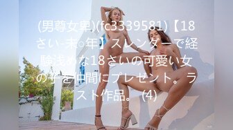 (男尊女卑)(fc3339581)【18さい-未○年】スレンダーで経験浅めな18さいの可愛い女の子を仲間にプレゼント。ラスト作品。 (4)