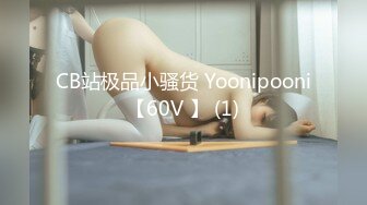 CB站极品小骚货 Yoonipooni【60V 】 (1)