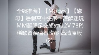 全網推薦】【MJ精品】【戀母】暑假高中生家中灌醉迷玩 MM翻眼足交顏射(12V 78P) 稀缺資源值得收藏 高清原版 (2)