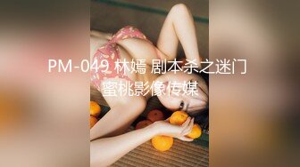 PM-049 林嫣 剧本杀之迷门 蜜桃影像传媒