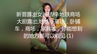 新晋露出女神桔梓 地铁商场大胆露出,地铁，高铁，卧铺车，商场，家具城，你能想到的地方都可以看见 (1)