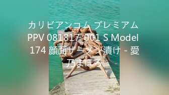 カリビアンコム プレミアム PPV 081817_001 S Model 174 顔面ザーメン漬け - 愛乃まほろ