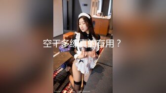 人前高冷女神范大学生美眉恬_恬私下竟是极度反_差母G露脸啪啪颜射吃精毛多水多 (2)