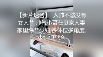 【新片速遞】  人帅不愁没有女人艹,帅气小哥在良家人妻家里爆艹少妇,多体位多角度,少妇很配合