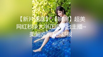 【新片速遞】 【婉婉】超美网红秒杀大半正规平台主播~美到没朋友~舒服 