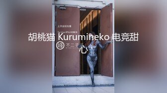 胡桃猫 Kurumineko 电竞甜心