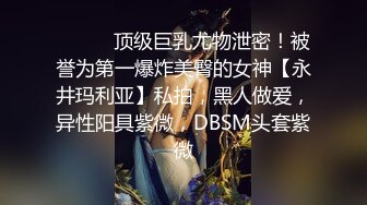 成都E奶高颜骚货调教，准备开发菊花