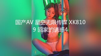 国产AV 星空无限传媒 XK8109 回家的诱惑4