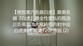 跨年重磅流出，素人渔夫万元私定【林书辞】制服娃娃脸可爱双马尾粉嫩肥美【小冰】捆绑户外自慰骑乘，4K画质极致诱惑