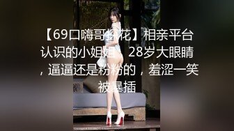 【新速片遞】 顶级模特小骚货！气质甜美又很骚！性感睡衣绳子捆绑，奶子抹精油狂揉，69互舔骚逼，骑乘位爆操