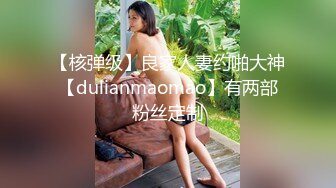 【核弹级】良家人妻约啪大神【dulianmaomao】有两部粉丝定制