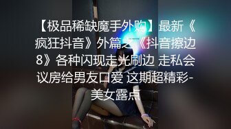 破解tg保存限制官方频道@msgget123_《树屋轻调》网友定拍剧情，先迷玩足Jiao，再捆绑强高，内容很多，详情看预览，垂.mp4