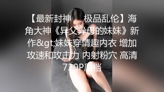 秘?热门推荐??全网首发秘?第一次找单男合体开发00后闷骚女友 操的女主呻吟不断 分别被男主和单男内射 高清1080P原版