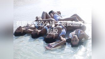 邻家妹妹型甜美大奶兼职美女，看美女奶子挺大，迫不及待撩起内衣揉捏，吸吮舔屌后入奶子晃动，操的妹子一直喊不要