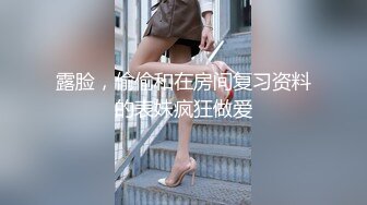 【绿帽淫妻??性爱狂】绿奴男友看单男狠操自己的00后嫩女友 淫乱女友喜欢骑乘耸动高潮 完美露脸 高清720P原版