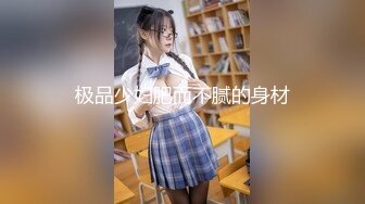 【新片速遞】 ✿顶级女神✿ 超级丝袜控180大长腿女神▌苹果▌我的室友 第一篇 流星初遇床上骚气活泼 抽射嫩鲍中出蝴蝶逼