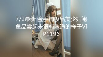 7/2最新 金手镯极品美少妇鲍鱼品尝起来很有味道的样子VIP1196