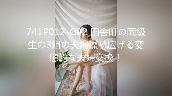 741P012-G02 田舎町の同級生の3組の夫婦繰り広げる変態的な夫婦交換！