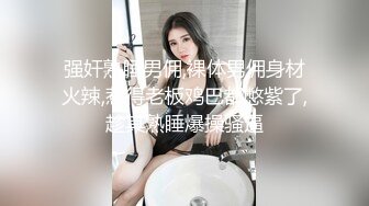 《极品CP魔手外购》坑神潜入某单位女厕隔板缝中实拍超多小姐姐方便，后位前位赤裸裸逼脸同框，连衣裙眼镜骚妹居然自慰闻B味 (27)