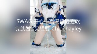 SWAG 开心一直渴望爱爱吹完头发...又想要 Chloehayley