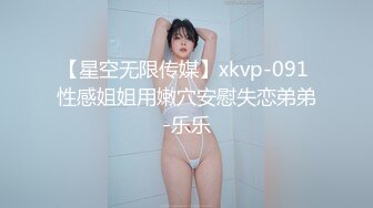 【星空无限传媒】xkvp-091 性感姐姐用嫩穴安慰失恋弟弟-乐乐