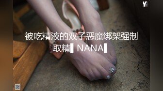 被吃精液的双子恶魔绑架强制取精▌NANA▌