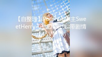 【自整理】Pornhub博主SweetHerry~白虎粉鲍鱼  带剧情【45V】 (8)