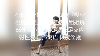 小仙女小姐姐清纯女神〖樱空桃桃〗美人胚反差婊小姐姐诱惑外卖小哥~美足诱惑足交内射性爱 淫声荡语 极度淫骚