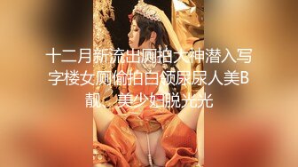  非常清纯的大眼妹子，身材很棒哦，下海一个月后首次啪啪直播高价房间