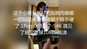 这个小美女身材犯规啊肉嘟嘟一团玩起来太销魂爱不释手硬了 1Pon-063017-546 遇见了肯定要操1080P高清