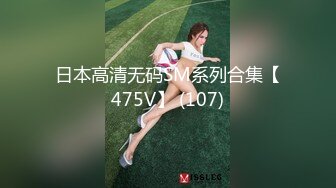 《贵在真实反差淫妻》露脸才是王道！推特网黄淫乱骚妻【吴小仙儿】私拍，绿帽癖老公找单男3P性爱内射露出相当精彩 (4)