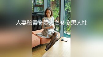 人妻秘書を悶えさせる黒人社長