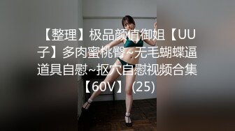 【整理】极品颜值御姐【UU子】多肉蜜桃臀~无毛蝴蝶逼道具自慰~抠穴自慰视频合集【60V】 (25)