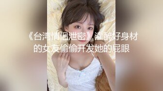 【在线】无毛女和炮友干完 .可乐罐、啤酒瓶这么粗的也能往逼里塞