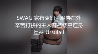 SWAG 家有荡妇～服侍在外辛苦打拼的主人开裆镂空连身丝袜 Ursulali