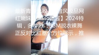 最新青春无敌！抖音风极品网红嫩妹【Miao喵酱】2024特辑，多种热门BGM脱衣裸舞正反对比肛塞全方位展示，推荐