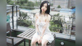 MDX-0230-专职主妇的性爱午后-蜜苏