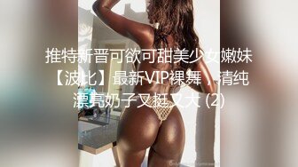 推特新晋可欲可甜美少女嫩妹【波比】最新VIP裸舞，清纯漂亮奶子又挺又大 (2)