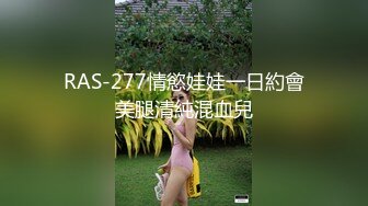 RAS-277情慾娃娃一日約會美腿清純混血兒