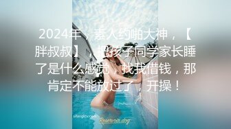 扣扣傳媒 91Fans FSOG011 性侵00學妹 唐伯虎