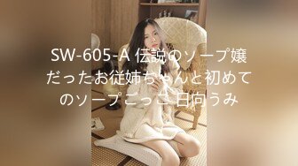 SW-605-A 伝説のソープ嬢だったお従姉ちゃんと初めてのソープごっこ 日向うみ