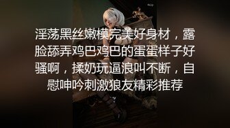 顶级露脸反差婊！高颜长腿杭州美女小姐姐【宋雯】私拍，全裸露出道具紫薇舔脚3P全程露脸