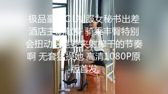  反差女大学生在女友宿舍里操她，一边操一边担心舍友回来，紧张又刺激