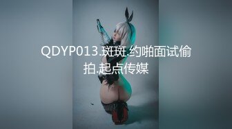 【新片速遞】 起点传媒 性视界传媒 QDYP004 屌丝男的约啪日记 艾玛【水印】