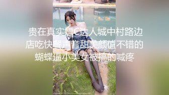  贵在真实嫖C达人城中村路边店吃快餐声音甜美颜值不错的蝴蝶逼小美女被搞的喊疼