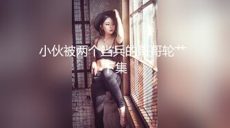 ✨【绿帽狂喜】推特万粉绿帽淫妻「烤肉爸爸」付费资源 黑丝淫妻战单男自己在旁边沙发一边撸管一边拍摄