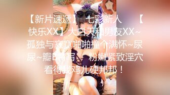 【新片速遞】  七彩新人❤️【快乐XX】大白天和男友XX~孤独与寂寞啪啪撞个满怀~尿尿~瓣B特写❤️粉嫩紧致淫穴看得我鸡儿硬邦邦！