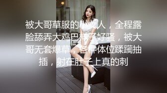 被大哥草服的小女人，全程露脸舔弄大鸡巴样子好骚，被大哥无套爆草，各种体位蹂躏抽插，射在肚子上真的刺